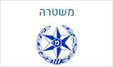 משטרה